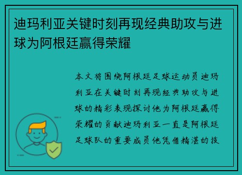 迪玛利亚关键时刻再现经典助攻与进球为阿根廷赢得荣耀