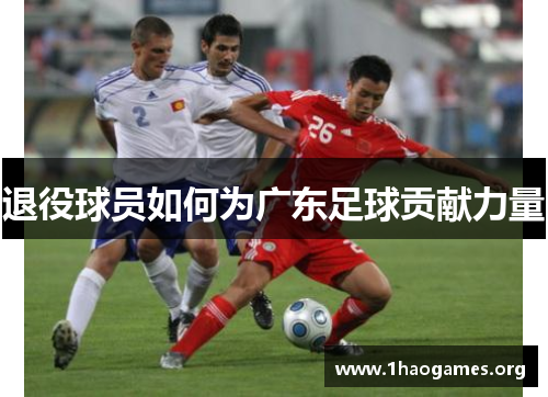 退役球员如何为广东足球贡献力量