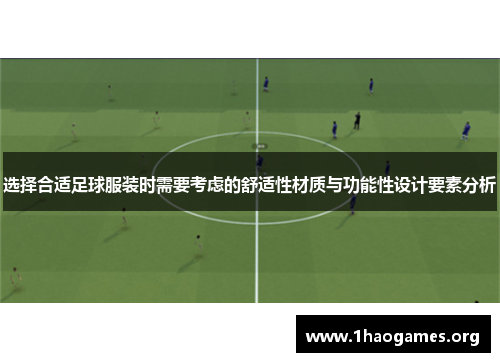 选择合适足球服装时需要考虑的舒适性材质与功能性设计要素分析