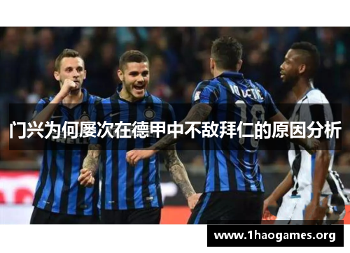 门兴为何屡次在德甲中不敌拜仁的原因分析