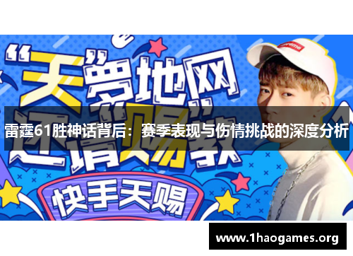 雷霆61胜神话背后:赛季表现与伤情挑战的深度分析 雷霆61胜神话背后:赛季表现与伤情挑战的深度分析
