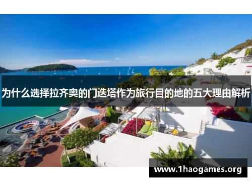 为什么选择拉齐奥的门迭塔作为旅行目的地的五大理由解析 为什么选择拉齐奥的门迭塔作为旅行目的地的五大理由解析