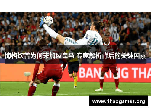 博格坎普为何未加盟皇马 专家解析背后的关键因素 博格坎普为何未加盟皇马 专家解析背后的关键因素