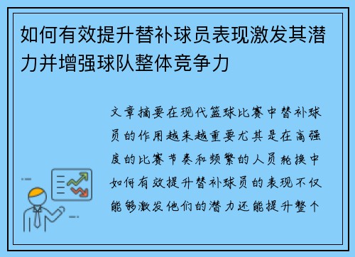 如何有效提升替补球员表现激发其潜力并增强球队整体竞争力 如何有效提升替补球员表现激发其潜力并增强球队整体竞争力