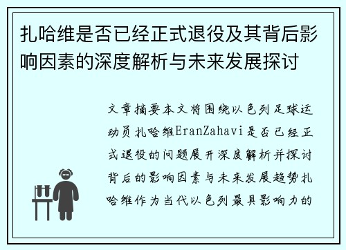 扎哈维是否已经正式退役及其背后影响因素的深度解析与未来发展探讨