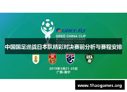 中国国足迎战日本队精彩对决赛前分析与赛程安排