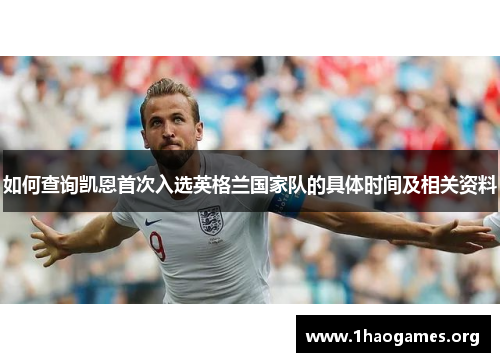 如何查询凯恩首次入选英格兰国家队的具体时间及相关资料