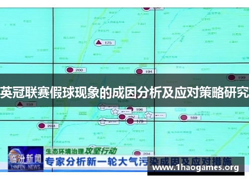 英冠联赛假球现象的成因分析及应对策略研究 英冠联赛假球现象的成因分析及应对策略研究