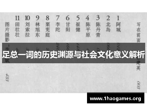 足总一词的历史渊源与社会文化意义解析