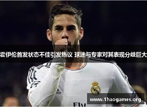 霍伊伦首发状态不佳引发热议 球迷与专家对其表现分歧巨大