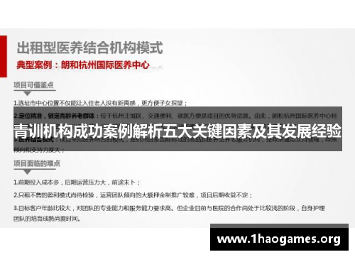 青训机构成功案例解析五大关键因素及其发展经验