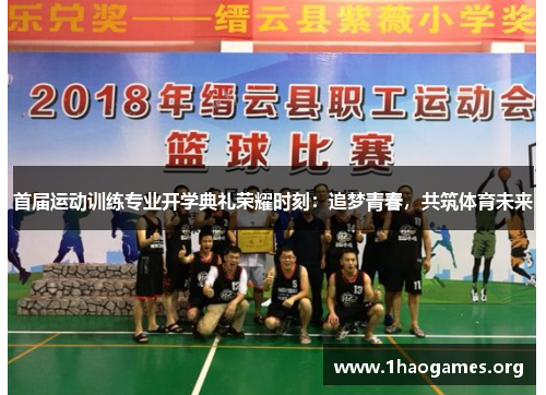 首届运动训练专业开学典礼荣耀时刻：追梦青春，共筑体育未来