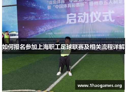 如何报名参加上海职工足球联赛及相关流程详解 如何报名参加上海职工足球联赛及相关流程详解