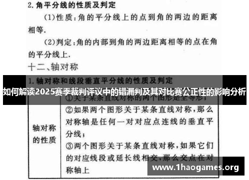 如何解读2025赛季裁判评议中的错漏判及其对比赛公正性的影响分析