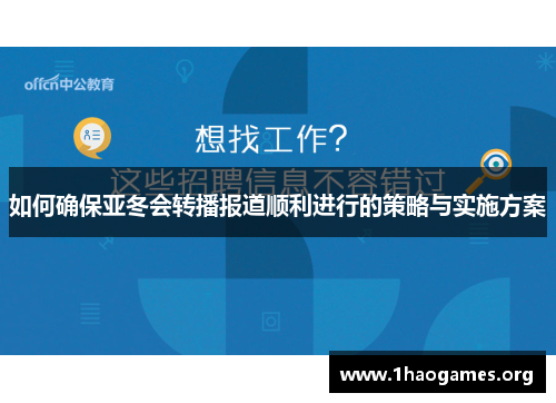 如何确保亚冬会转播报道顺利进行的策略与实施方案 如何确保亚冬会转播报道顺利进行的策略与实施方案