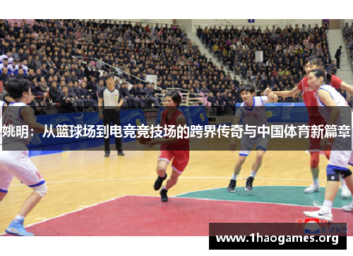 姚明:从篮球场到电竞竞技场的跨界传奇与中国体育新篇章 姚明:从篮球场到电竞竞技场的跨界传奇与中国体育新篇章