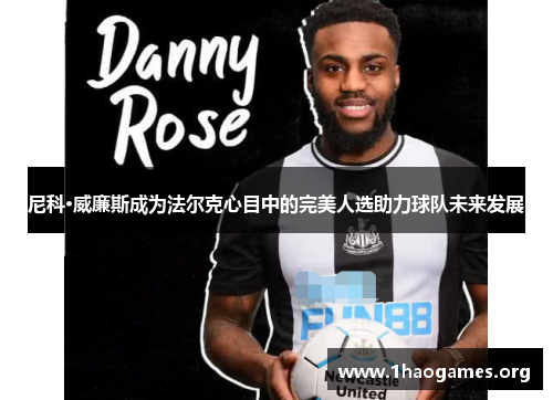 尼科·威廉斯成为法尔克心目中的完美人选助力球队未来发展 尼科·威廉斯成为法尔克心目中的完美人选助力球队未来发展