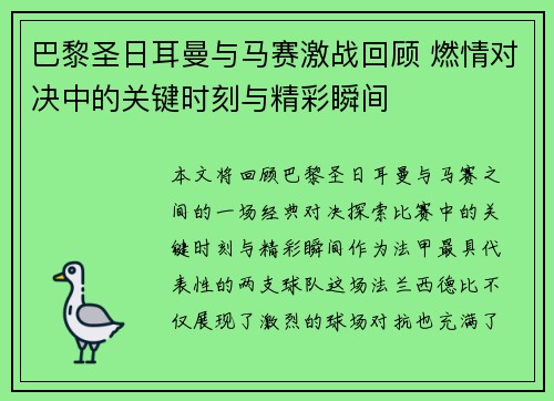 巴黎圣日耳曼与马赛激战回顾 燃情对决中的关键时刻与精彩瞬间