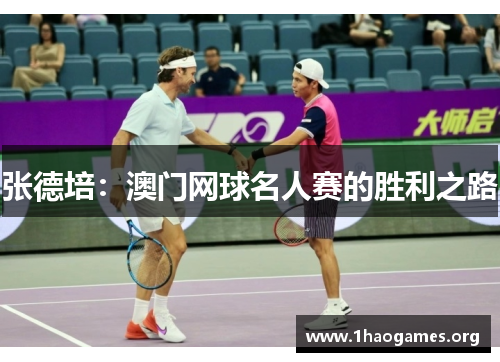 张德培：澳门网球名人赛的胜利之路