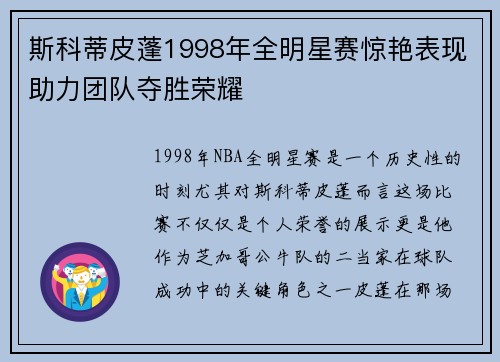 斯科蒂皮蓬1998年全明星赛惊艳表现助力团队夺胜荣耀
