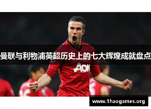 曼联与利物浦英超历史上的七大辉煌成就盘点