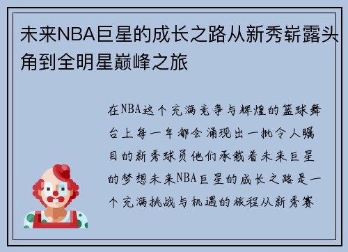 未来NBA巨星的成长之路从新秀崭露头角到全明星巅峰之旅
